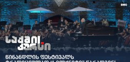 წინანდლის ფესტივალს ტრადიციულად “სილქნეტი” წარადგენს