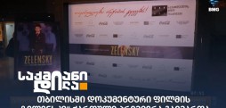 დოკუმენტური ფილმის „ზელენსკი“