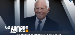 ჯორჯო არმანი