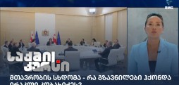 მთავრობის სხდომა