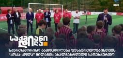 მილანის ახალგაზრდულ საფეხბურთო ბანაკი