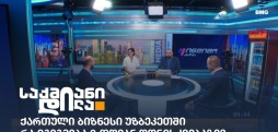 ქართული ბიზნესი უზბეკეთში