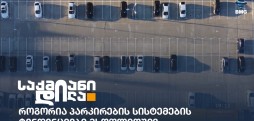 პარკირება