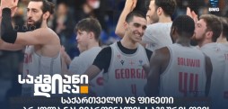 საქართველო vs ფინეთი