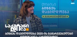 ბიზნეს დაჯილდოება 2025