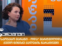 ქეთო ნინიძე