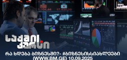 #ბიზნესისსიახლეები