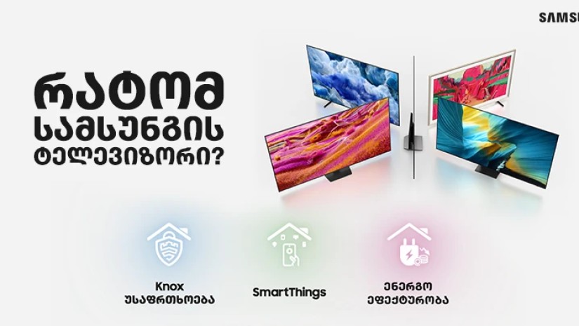 რატომ Samsung TV? – ჭკვიანი სახლის მართვის ცენტრი