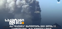 2001 წლის 11 სექტემბერი