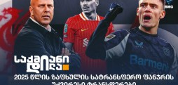 ტრანსფერები