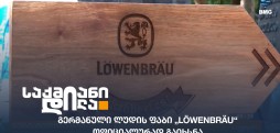 გერმანული ლუდის ფაბი „Löwenbräu“