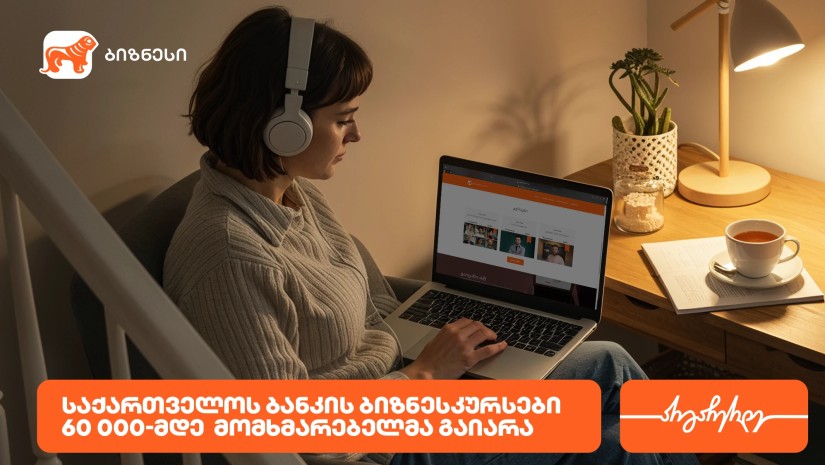 საქართველოს ბანკის ბიზნესკურსით უკვე 60 000-მდე ადამიანმა ისარგებლა