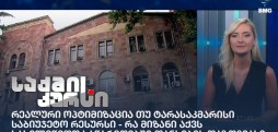რეალური ოპტიმიზაცია თუ არასაკმარისი საბიუჯეტო რესურსი