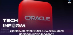 როგორ შეძლო Oracle-მა არნახული შედეგის დაფიქსირება?