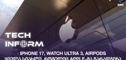 iPhone 17, Watch Ultra 3, AirPods - ყველა სიახლე, რომელიც Apple-მა წარადგინა