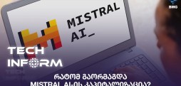 რატომ გაორმაგდა Mistral AI-ის კაპიტალიზაცია?
