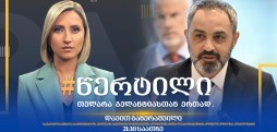 დავით ბაზერაშვილი - #წერტილი თელარა გელანტიასთან ერთად / 11.09.2025
