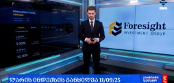 ლარის კურსი & გლობალური საფონდო ბირჟების მიმოხილვა / 11.09.2025
