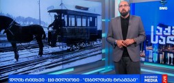 #დღისრიცხვი - 110 მილიონი - "თბილისის ტრამვაი"