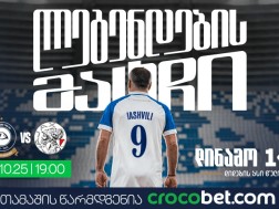 ლეგენდების მატჩი |  დინამო თბილისი VS აიაქსი 