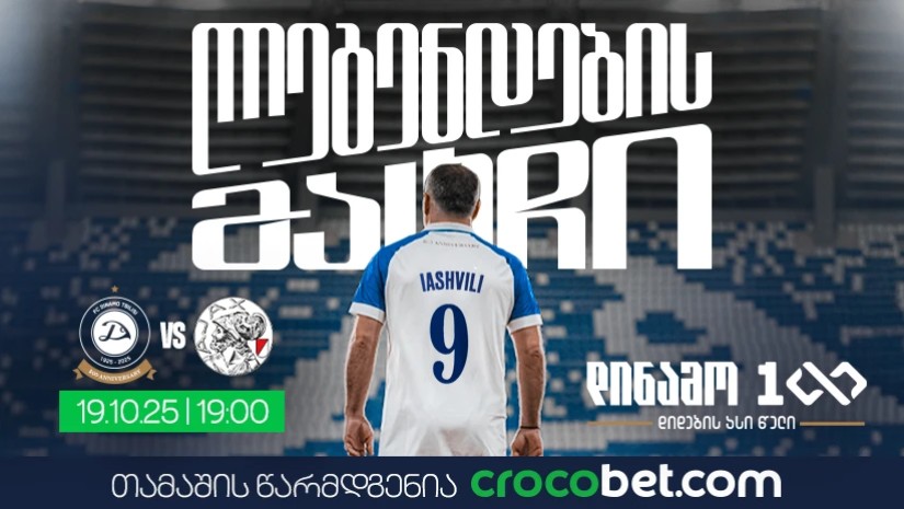 ლეგენდების მატჩი |  დინამო თბილისი VS აიაქსი 