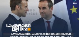 საფრანგეთის ახალი პრემიერ-მინისტრი