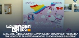 კამპანია „სიყვარულით სკოლისაკენ“