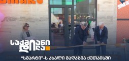 “სმარტი”-ს ახალი მაღაზია
