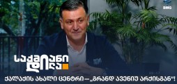 „გრანდ ავენიუ არქისგან“