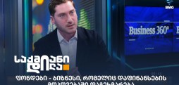 #ბიზნესი 360 გრადუსით