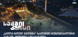 „სილქ როუდ ჯგუფმა“ ბათუმში მუნიციპალური პარკის მოწყობა დაასრულა