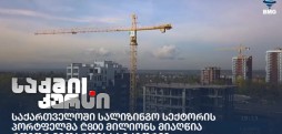 საქართველოში სალიზინგო სექტორის პორტფელმა ₾800 მილიონს მიაღწია - როგორ ვითარდება სექტორი?