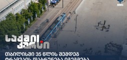 თბილისში 35 წლის შემდეგ ტრამვაის დაბრუნება იგეგმება