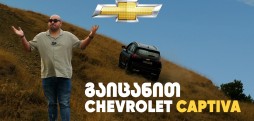 გამოვცადეთ ახალი Chevrolet Captiva,გამოვცადეთ ახალი Chevrolet Captiva,