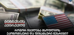 როგორ იცვლება მსოფლიოს ეკონომიკური და ფინანსური წესრიგი?