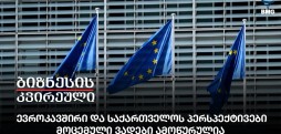 ევროკავშირი და საქართველოს პერსპექტივები, მოცემული ვადები ამოწურულიაევროკავშირი და საქართველოს პერსპექტივები, მოცემული ვადები ამოწურულია