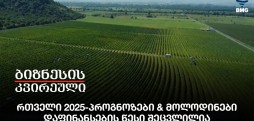 რთველი 2025-პროგნოზები & მოლოდინები - დაფინანსების წესი შეცვლილია