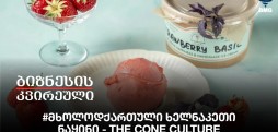 #მხოლოდქართული ხელნაკეთი ნაყინი - The Cone Culture