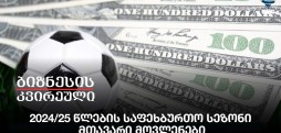2024/25 წლების საფეხბურთო სეზონი - მთავარი მოვლენები