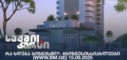 #ბიზნესისსიახლეები