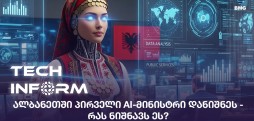 AI-მინისტრი