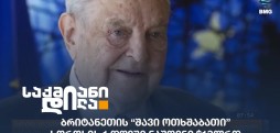 ჯორჯ სოროსი
