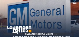 ჯენერალ მოტორსი