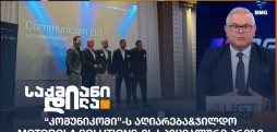 კომუნიკომი