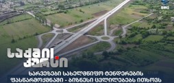 სახელმწიფო ტენდერები