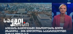 საქმის კურსი