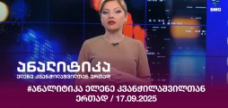 ანალიტიკა