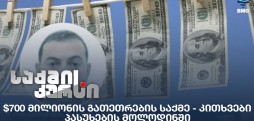 $700 მილიონის გათეთრების საქმე