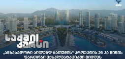 „ამბასადორი აილენდ ბათუმი"