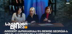 რითეილ ასოციაცია & Bewise Georgia